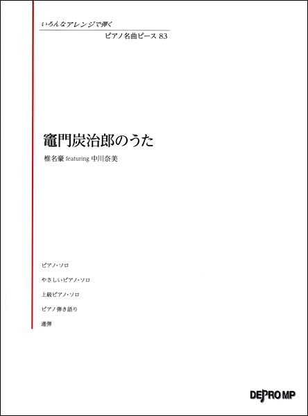 竈門炭治郎のうた