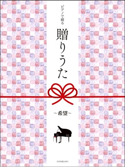 卒業・入学に贈りたい。卒業や新たな旅立ち楽譜特集！