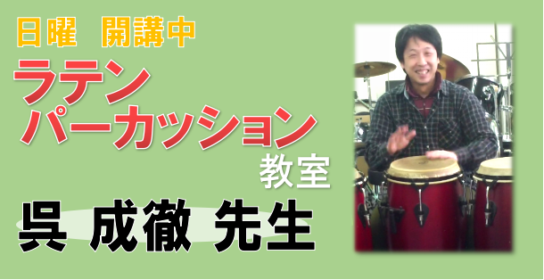 *ラテンパーカッション特集第2弾♪ [https://www.shimamura.co.jp/shop/ms-patria/trial-lesson/20200621/1232::title=ラテンパーカッション特集！Vol.1「どんな楽器を使うの？」（動画あり）]はご覧になりましたか？ まだの方は […]