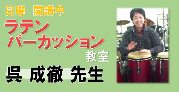 ラテンパーカッション特集！Vol.2「呉先生にインタビューしてみた！」