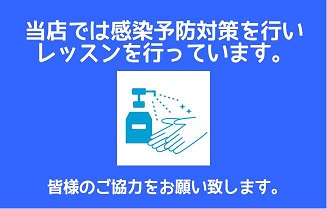 感染予防対策バナー