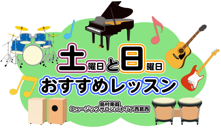 土曜と日曜のおすすめ音楽レッスン（江戸川区・西葛西・清新町）