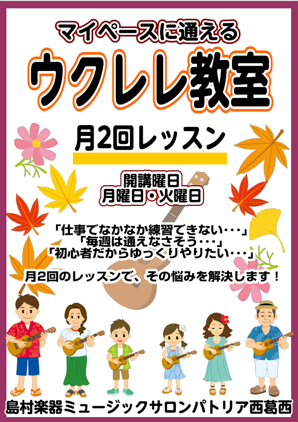 ウクレレ教室 月2回コースでマイペースに 清新町 臨海町 西葛西 ミュージックサロンパトリア西葛西 店舗情報 島村楽器