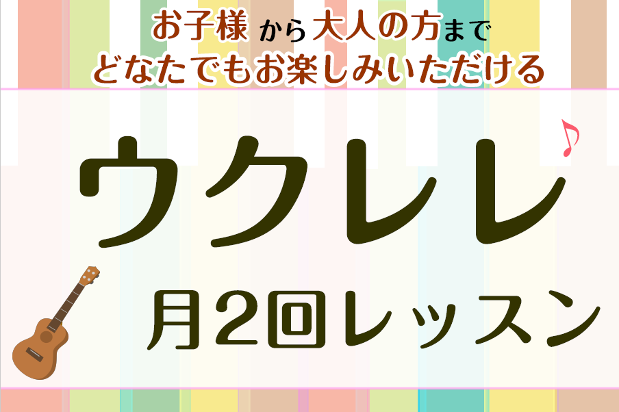 ウクレレ教室　月2回コースでマイペースに♪清新町・臨海町・西葛西