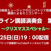 オンライン講師演奏会のお知らせ12/25（日）19：00配信
