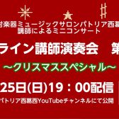 オンライン講師演奏会 動画公開中！