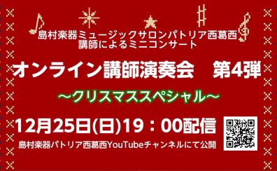 オンライン講師演奏会 動画公開中！