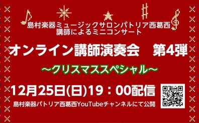 オンライン講師演奏会のお知らせ12/25（日）19：00配信