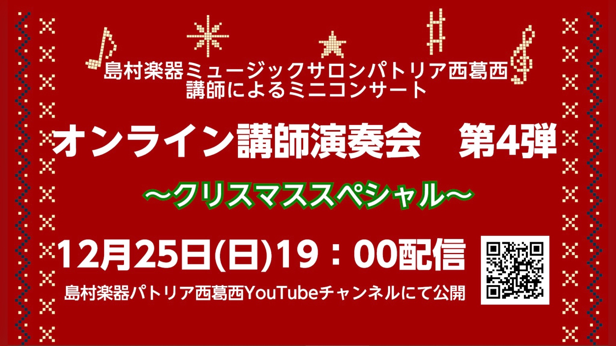*第4弾オンライン講師演奏会 4回目となるオンライン講師演奏会、今回は12月25日クリスマスに配信ということでクリスマスソングをお送りしました！皆様ぜひ動画をご覧ください♪ **動画 |*出演講師|||||| |*氏名|[https://www.shimamura.co.jp/shop/ms-pat […]