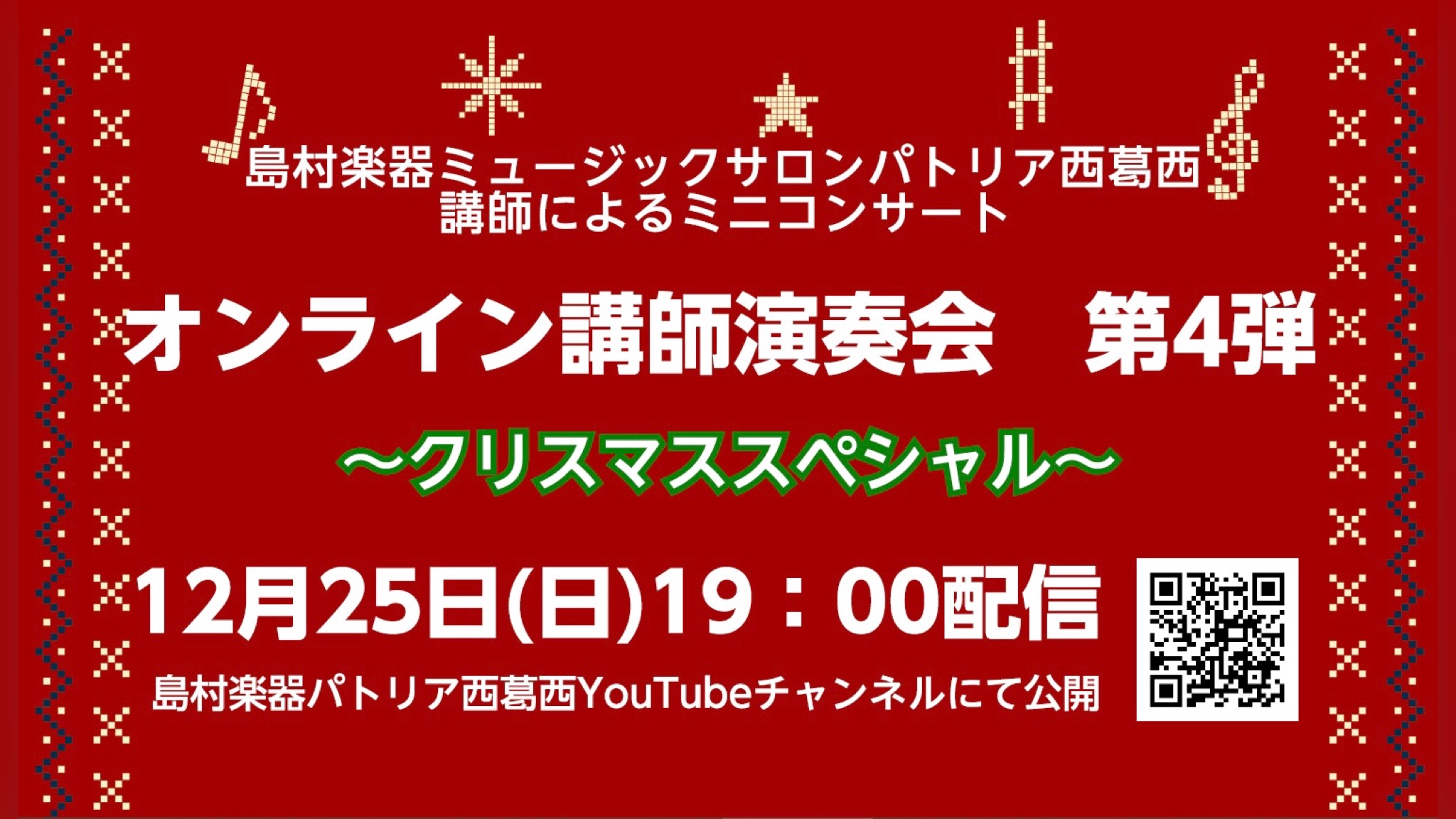 *第4弾オンライン講師演奏会 4回目となるオンライン講師演奏会、今回は12月25日クリスマスに配信ということでクリスマスソングをお送り致します。皆様ぜひ聴きにいらしてください♪ **詳細 |*練習日|2022年12月25日(日)| |*時間|19時00分～15分間ほど| |*配信先|[https:/ […]