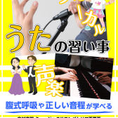 うたの習い事♪生徒さん募集中！江戸川区・清新町・臨海町レッスン