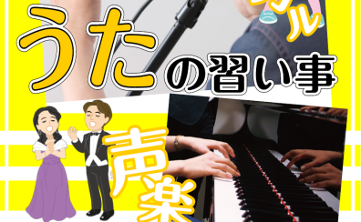 うたの習い事♪生徒さん募集中！江戸川区・清新町・臨海町レッスン