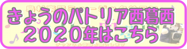 きょうのパトリア西葛西2020年