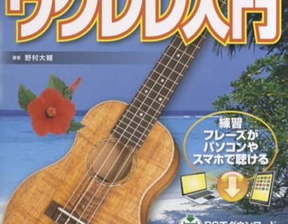 冬でもウクレレ大人気 ウクレレ楽譜特集 ミュージックサロンパトリア西葛西 店舗情報 島村楽器