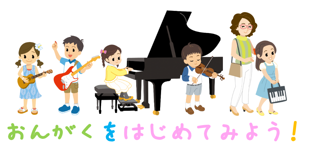 2歳、3歳、4歳、年齢別おすすめの習い事【音楽教室】