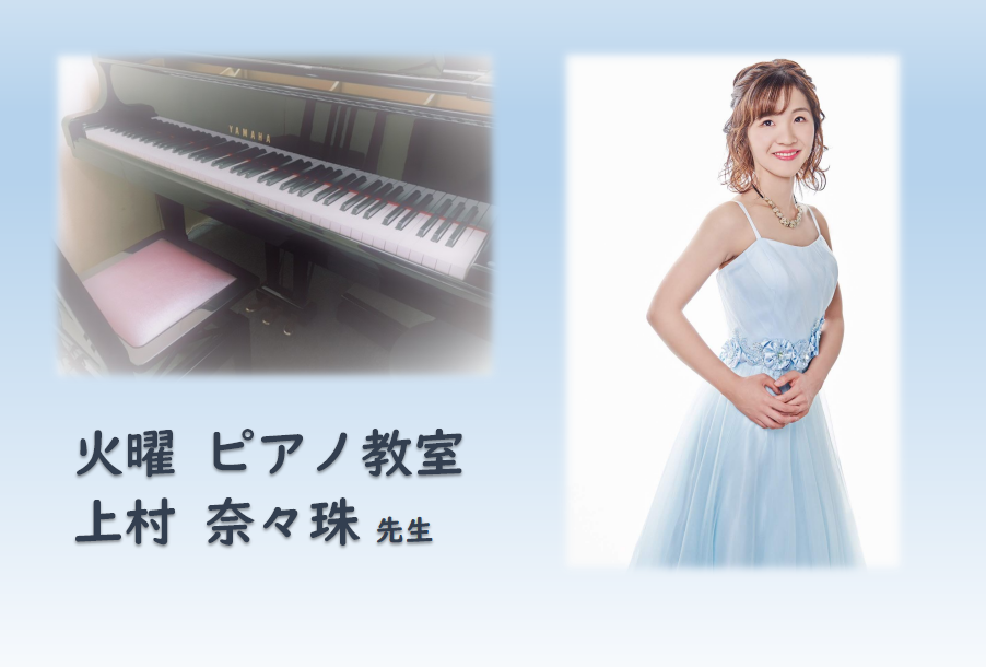 *上村 奈々珠（かみむら　ななみ）　担当曜日:火曜日 *講師プロフィール 東京音楽大学 器楽専攻(ピアノ演奏家コース)卒業。 ﻿第28回日本クラシック音楽コンクール第5位。第10回東京ピアノコンクールピアノ協奏曲部門第2位(最高位)。 お一人おひとりのペースに合った、楽しいレッスンを心がけています！ […]