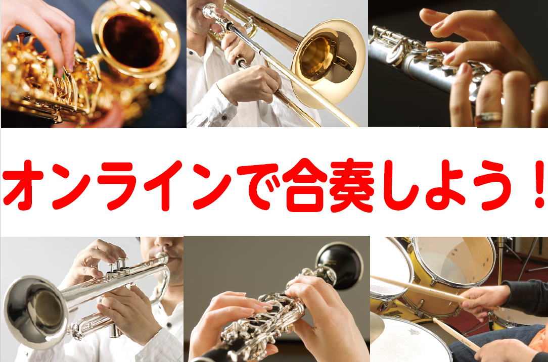 吹奏楽の大人気曲「宝島」をオンラインでプロと一緒に合奏しよう！