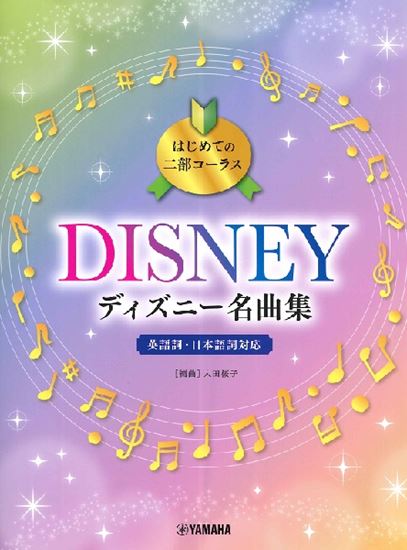 はじめての二部コーラスディズニー名曲集