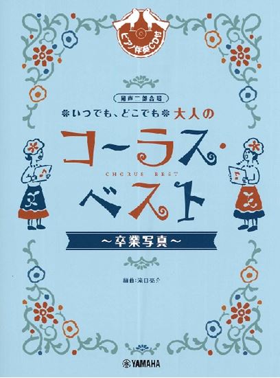 【楽譜】合唱・コーラスの楽譜が入荷しました！