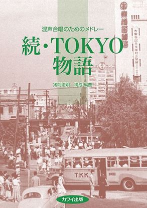 続・TOKYO物語