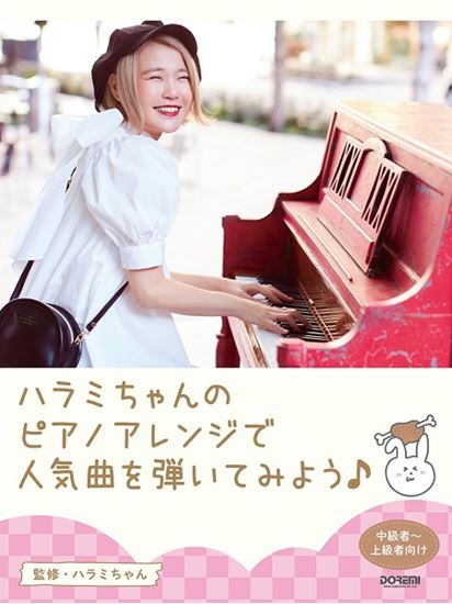 *10月　人気曲のオンパレード♪ テレビで流れている最新の曲を弾いてみたいな…と思っているアナタ！人気曲を集めた曲集が沢山出版されています。人気の“ハラミちゃん”がアレンジした曲集も大人気！]]是非店頭に足をお運びください♪]] 本書はYouTube「ハラミちゃん〈harami_piano〉」チャン […]