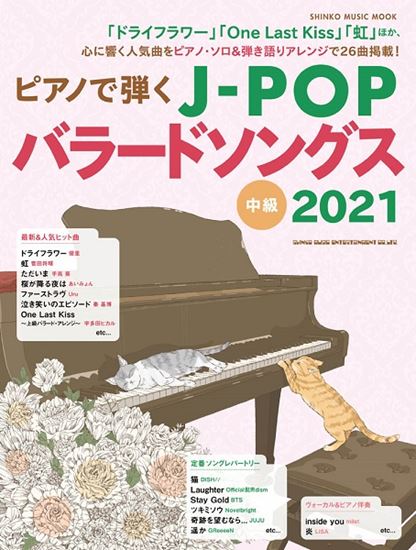 ピアノで弾くJPOPバラードソングス2021