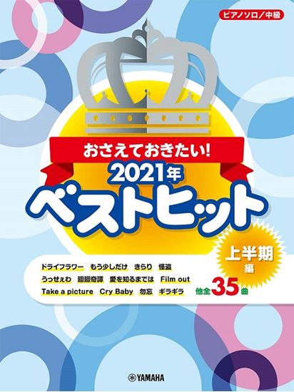 おさえておきたい！2021年ベストヒット