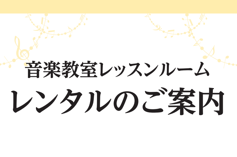 *レッスンルームレンタルとは？ 普段のレッスン室を、練習室としてお使いいただけます。]]日によって空き時間や、使えるお部屋が異なります。]]会員様は教室マイページよりご予約いただけます。一般の方はお電話・ご来店にてご予約いただけます。]]ご予約は1週間前から可能です。 ***定額プランとは？ レッス […]