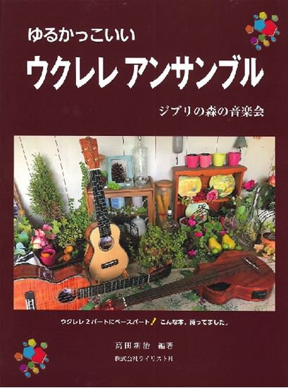 ゆるかっこいいウクレレアンサンブル　ジブリの森の音楽会