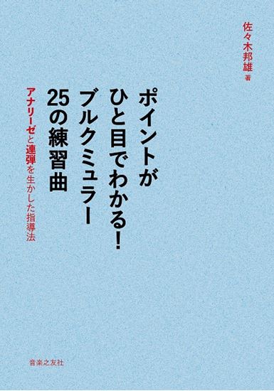 ㈱音楽之友社ポイントがひと目でわかる!ブルクミュラー25の練習曲 アナリーゼと連弾を生かした指導法