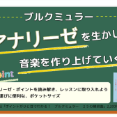 ポイントがひと目でわかる！ブルクミュラー25の練習曲　アナリーゼと連弾を生かした指導法