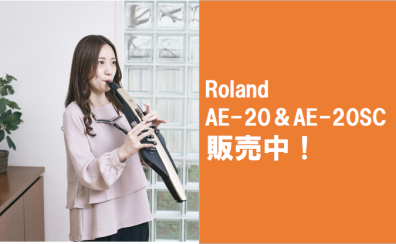 【おすすめ電子管楽器】Roland AE-20 ＆ AE-20SC