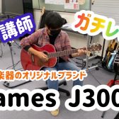 【初心者向け】JamesのJ300A徹底分析！