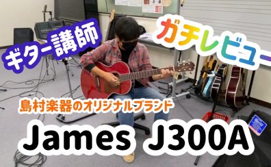 【初心者向け】JamesのJ300A徹底分析！