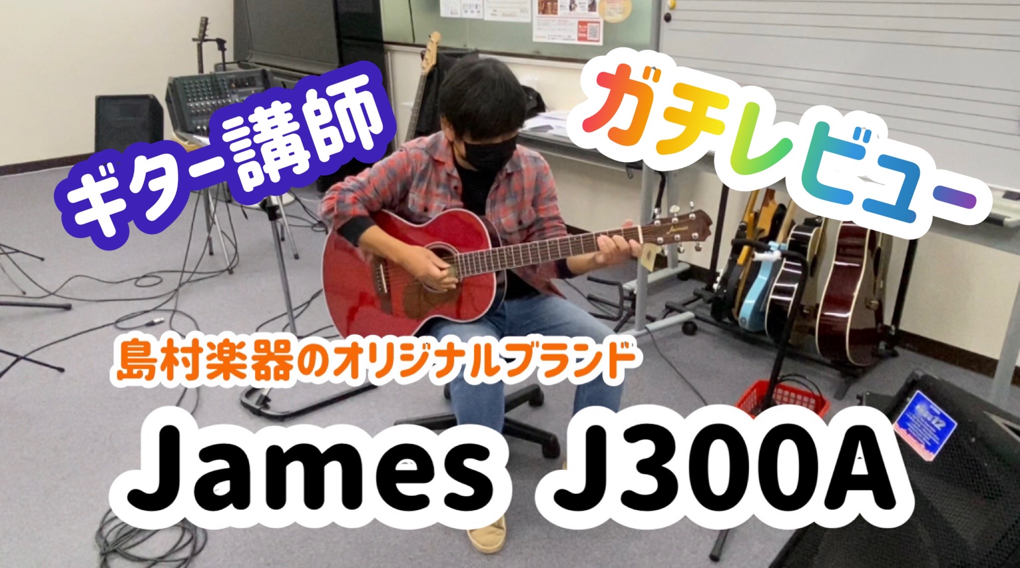 こんにちは！パトリア西葛西のスタッフです。Twitterで知っている方も居ると思いますが、パトリアに新しいギターがやってきました！ JamesのJ300Aというギターです！カラーはTRD（トランスルーセント・レッド）、とってもかわいいですよね♪ここでは細かいサイズ感や音色など、詳しくお伝えしていこう […]