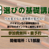 バイオリン弓選びの基礎講座