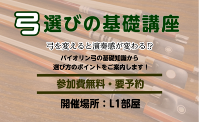 バイオリン弓選びの基礎講座