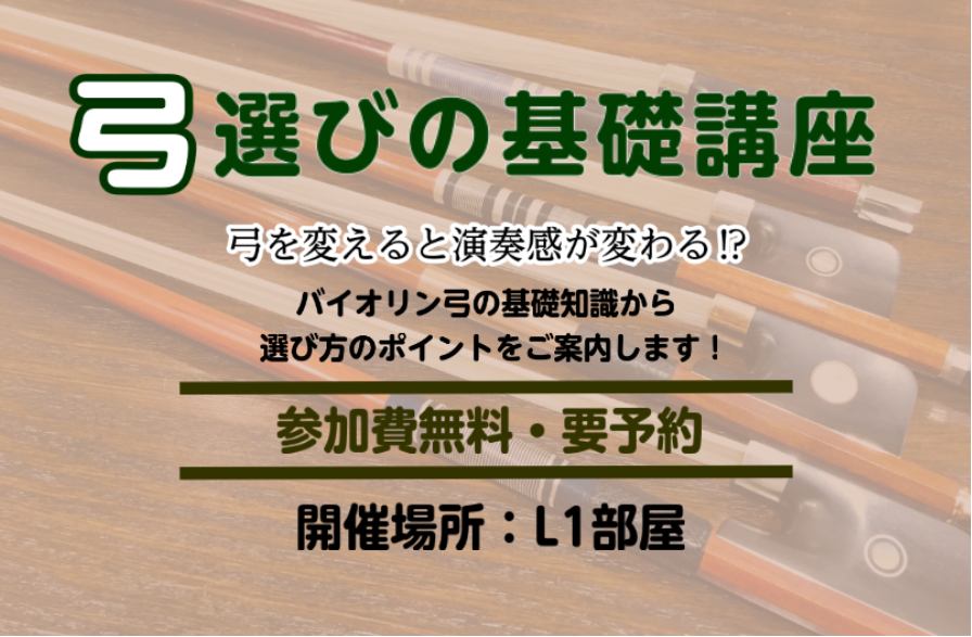 バイオリンの弓って実は個性があります！ぜひ自分にぴったりの弓を見つけませんか？ バイオリン弓の基礎知識から選び方のポイントまでご案内します。当日は人気のAry FranceやLangolf、Archetの弓を計4本ご用意します。ぜひ今使用しているバイオリンをご持参頂き、体感しましょう！参加費は無料で […]