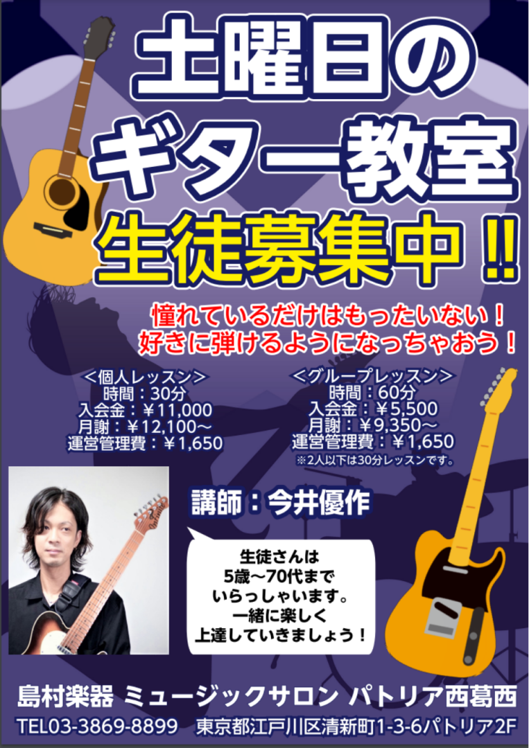 【生徒募集中】土曜日のギターレッスン！【江戸川区・清新町】｜島村楽器 ミュージックサロンパトリア西葛西