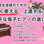 【イベント】上手な電子ピアノの選び方をご紹介します！