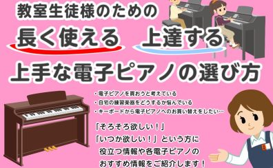 【イベント】上手な電子ピアノの選び方をご紹介します！