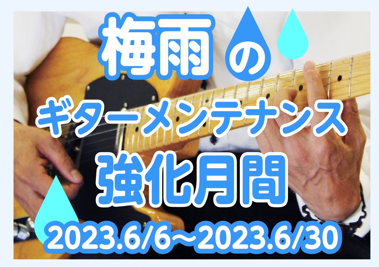 湿気は弦の天敵！ 梅雨に突入しましたね！皆さんのギター、ちゃんと息してますでしょうか…？と言いますのも、ギターと梅雨（湿気）の相性は最悪です！ 今メンテナンスがいる理由は何？ 何故この梅雨の時期にメンテナンスをお勧めするか。皆さんもご想像つくと思いますが主な原因はこれです。 高湿気と汗で弦や金属パー […]