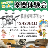 12/23(土)はじめてのわくわく楽器体験会！【ギター・ウクレレ・ヴァイオリン・電子ドラム】