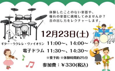 12/23(土)はじめてのわくわく楽器体験会！【ギター・ウクレレ・ヴァイオリン・電子ドラム】