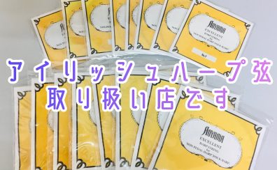 アイリッシュハープ弦売ってます【都内・販売・楽器店】