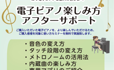 【アフターサービス】電子ピアノご購入者向け　使い方セミナー開催！