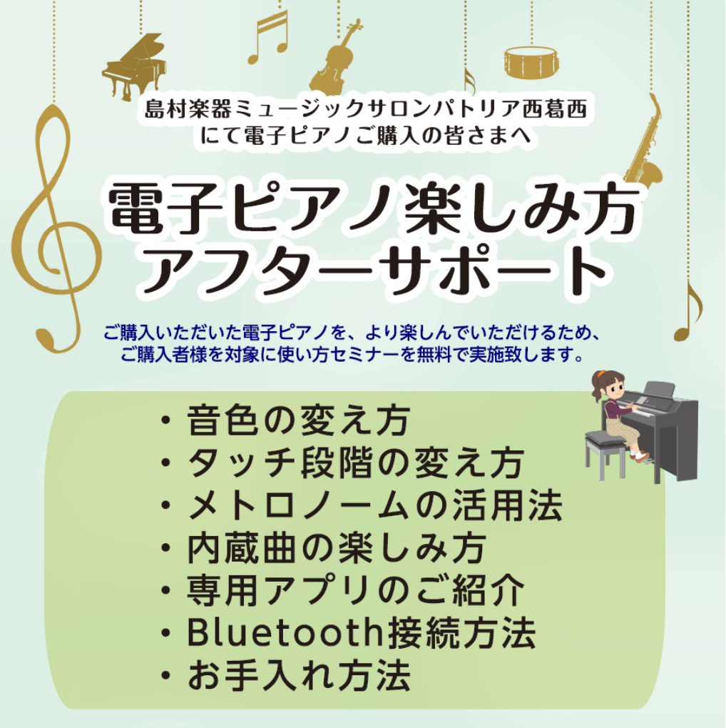 ご購入者様限定　電子ピアノ楽しみ方アフターサポート 電子ピアノを買ったはいいものの、その機能をなかなか使いこなせておらず、とりあえず弾いている、という方も多いのではないでしょうか？せっかく買った電子ピアノ、いろんな機能を知って、さらに楽しいピアノライフを過ごしましょう！・音色の変え方・内蔵曲の聴き方 […]