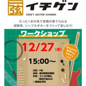 大人気クラフトイベント参加者募集中★イチゲン（一弦）ギター12月開催冬休みに