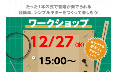 大人気クラフトイベント参加者募集中★イチゲン（一弦）ギター12月開催冬休みに