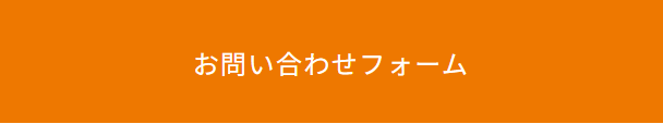 お問い合わせフォーム